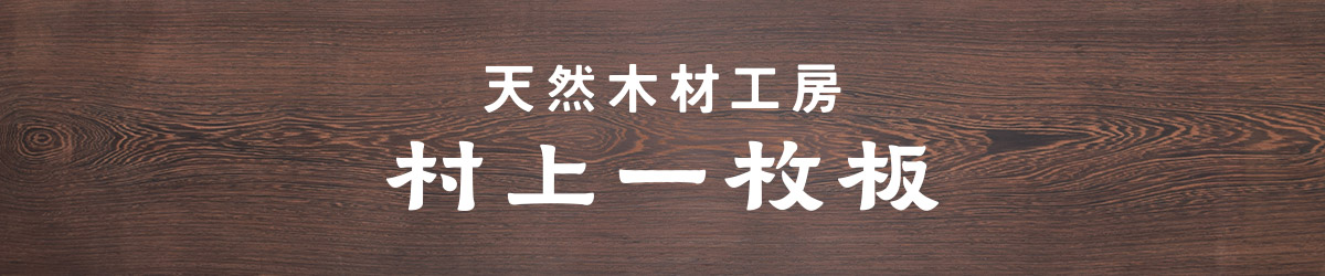 村上一枚板