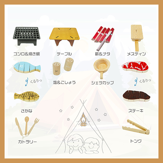 キャンプごっこのおもちゃ