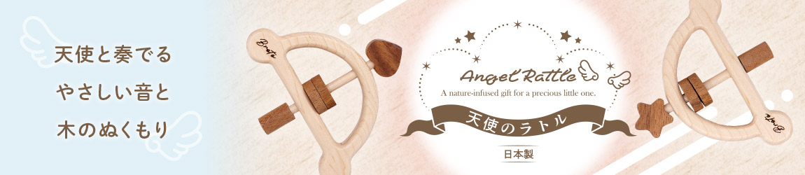 天使のラトル