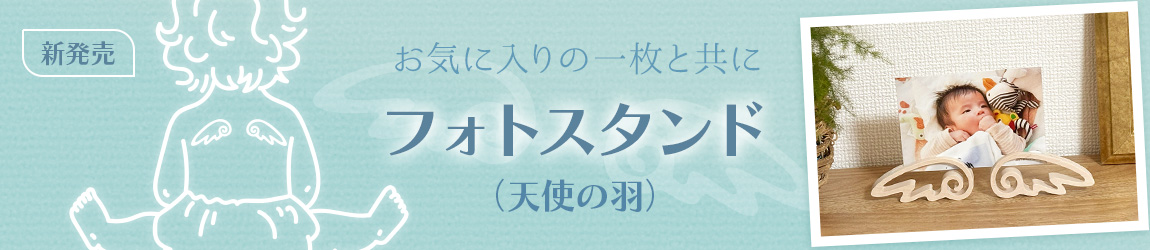 フォトスタンド（天使の羽）