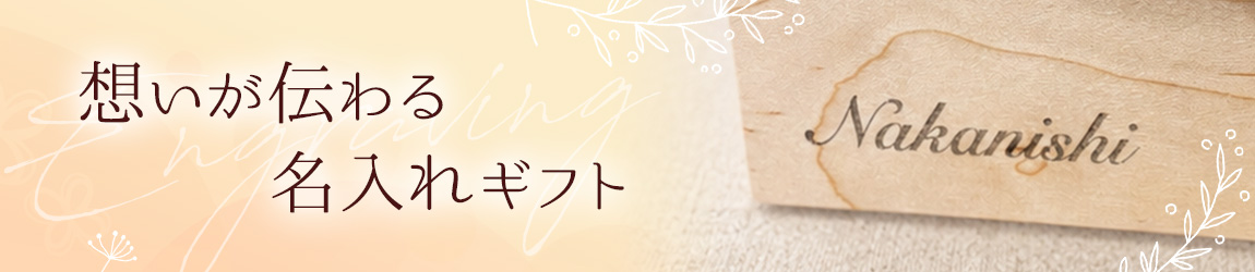 想いが伝わる名入れギフト