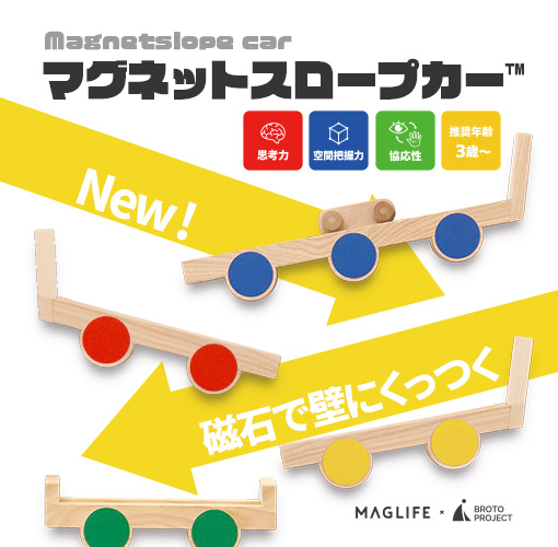 マグネットスロープカー™