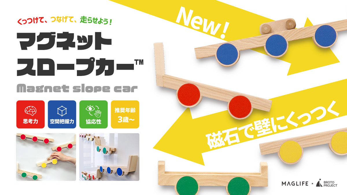 マグネットスロープカー™