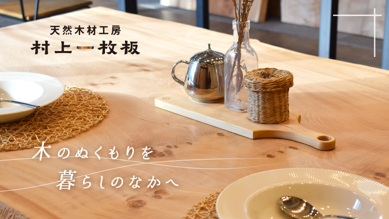 村上一枚板