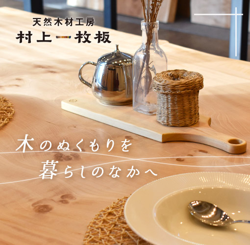 村上一枚板